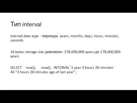 Тип interval interval data type - периоды years, months, days,