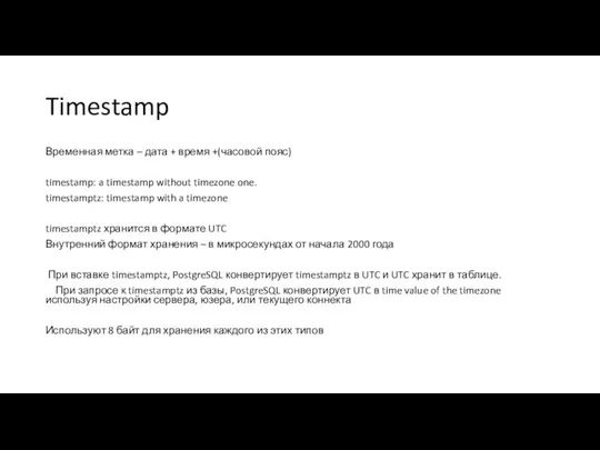 Timestamp Временная метка – дата + время +(часовой пояс) timestamp: