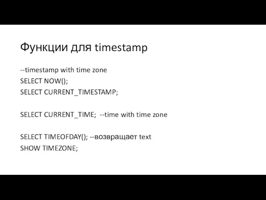 Функции для timestamp --timestamp with time zone SELECT NOW(); SELECT