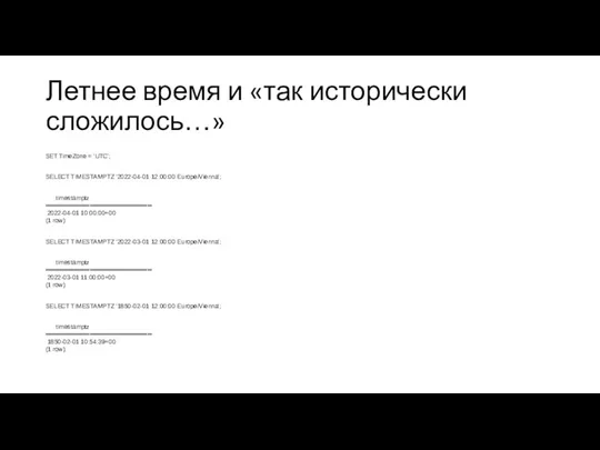 Летнее время и «так исторически сложилось…» SET TimeZone = 'UTC';