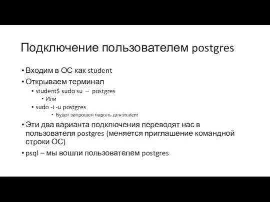 Подключение пользователем postgres Входим в ОС как student Открываем терминал