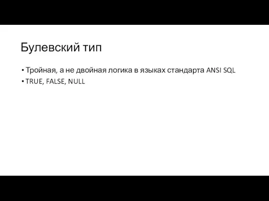 Булевский тип Тройная, а не двойная логика в языках стандарта ANSI SQL TRUE, FALSE, NULL