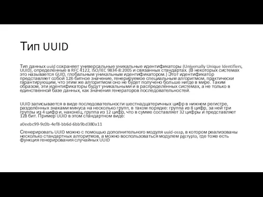 Тип UUID Тип данных uuid сохраняет универсальные уникальные идентификаторы (Universally