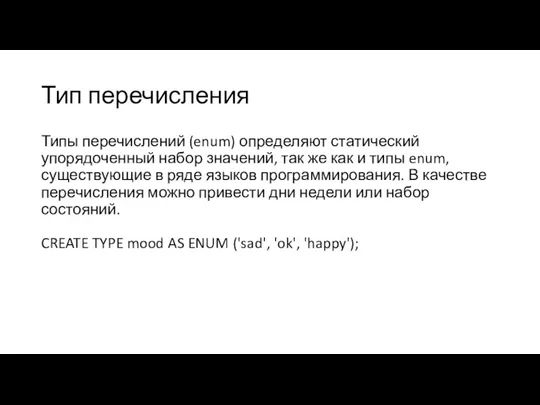 Тип перечисления Типы перечислений (enum) определяют статический упорядоченный набор значений,