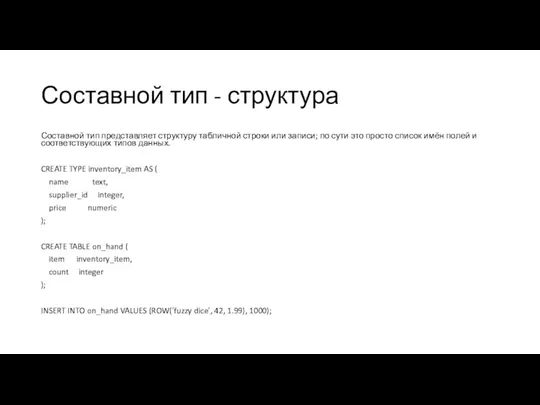 Составной тип - структура Составной тип представляет структуру табличной строки