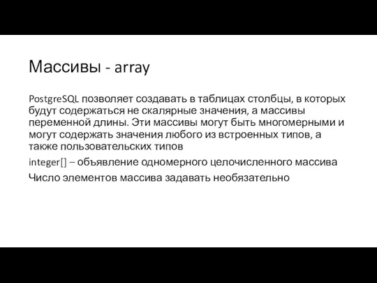 Массивы - array PostgreSQL позволяет создавать в таблицах столбцы, в