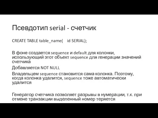 Псевдотип serial - счетчик CREATE TABLE table_name( id SERIAL); В