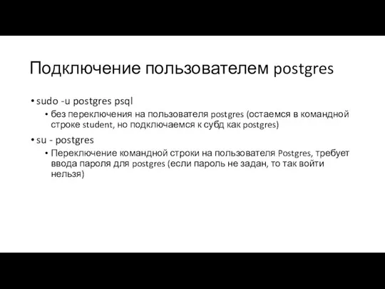 Подключение пользователем postgres sudo -u postgres psql без переключения на