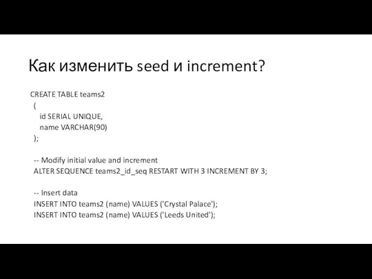 Как изменить seed и increment? CREATE TABLE teams2 ( id