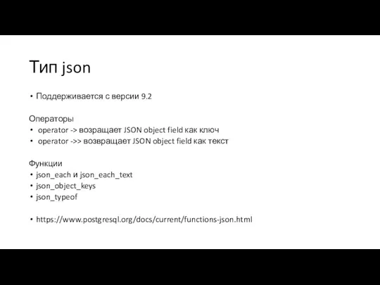 Тип json Поддерживается с версии 9.2 Операторы operator -> возращает