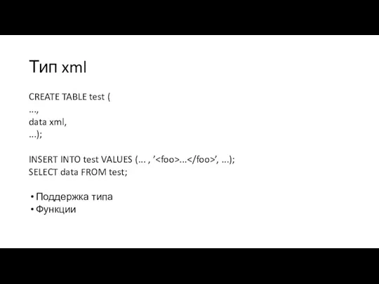 Тип xml CREATE TABLE test ( ..., data xml, ...);