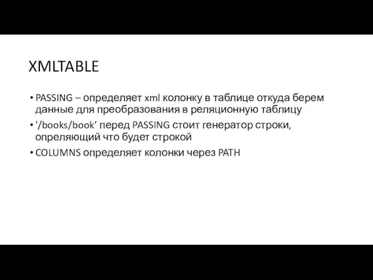 XMLTABLE PASSING – определяет xml колонку в таблице откуда берем