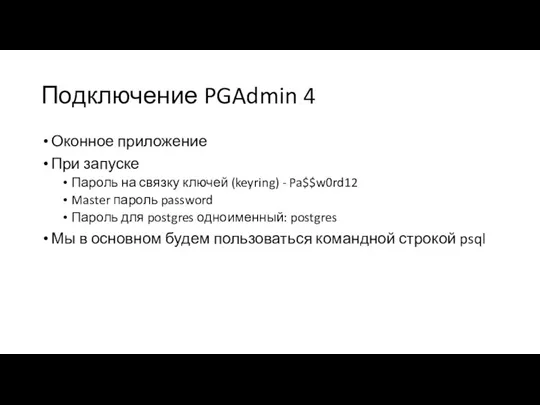 Подключение PGAdmin 4 Оконное приложение При запуске Пароль на связку