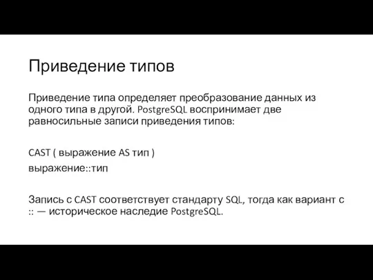 Приведение типов Приведение типа определяет преобразование данных из одного типа