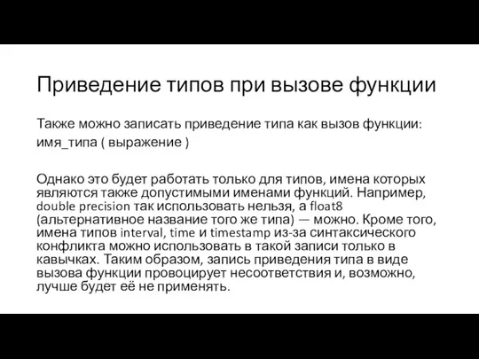 Приведение типов при вызове функции Также можно записать приведение типа