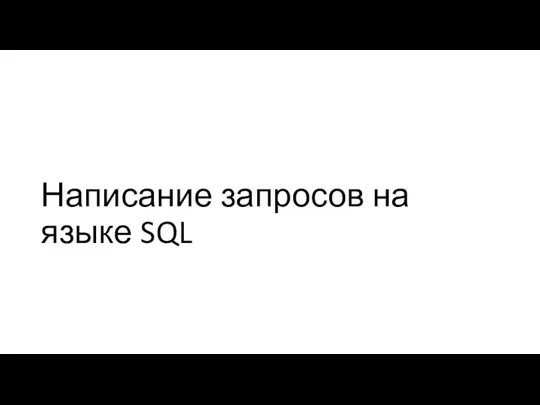 Написание запросов на языке SQL