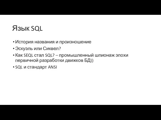 Язык SQL История названия и произношение Эскуэль или Сиквел? Как