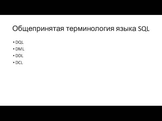 Общепринятая терминология языка SQL DQL DML DDL DCL