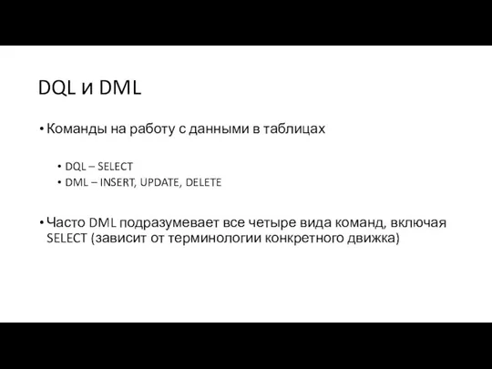 DQL и DML Команды на работу с данными в таблицах