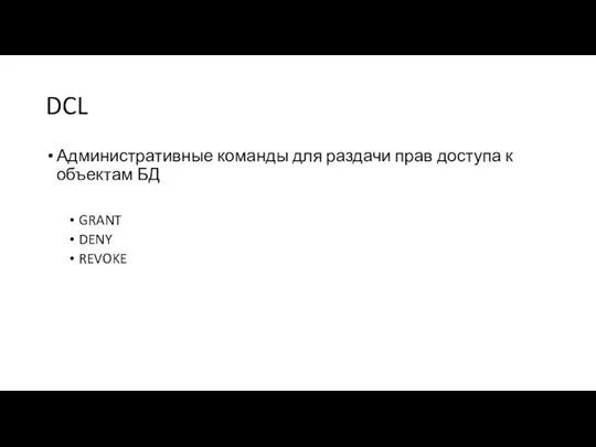 DCL Административные команды для раздачи прав доступа к объектам БД GRANT DENY REVOKE