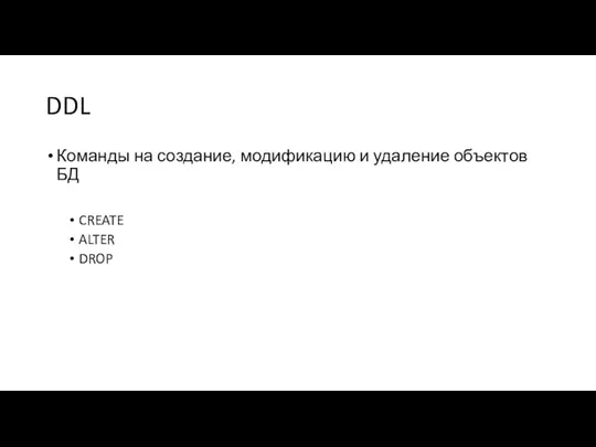 DDL Команды на создание, модификацию и удаление объектов БД CREATE ALTER DROP