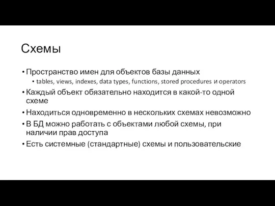 Схемы Пространство имен для объектов базы данных tables, views, indexes,