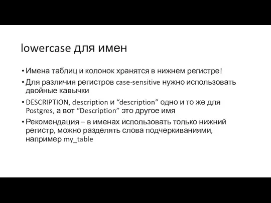 lowercase для имен Имена таблиц и колонок хранятся в нижнем