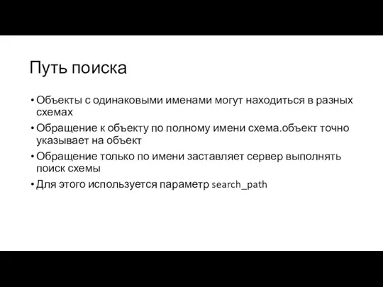 Путь поиска Объекты с одинаковыми именами могут находиться в разных