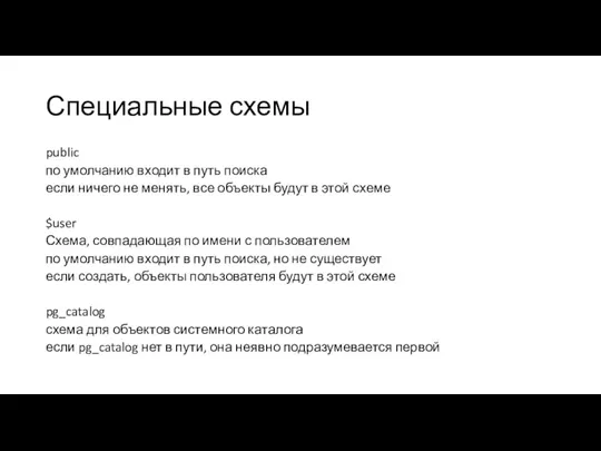 Специальные схемы public по умолчанию входит в путь поиска если