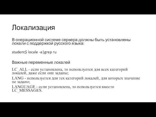 Локализация В операционной системе сервера должны быть установлены локали с