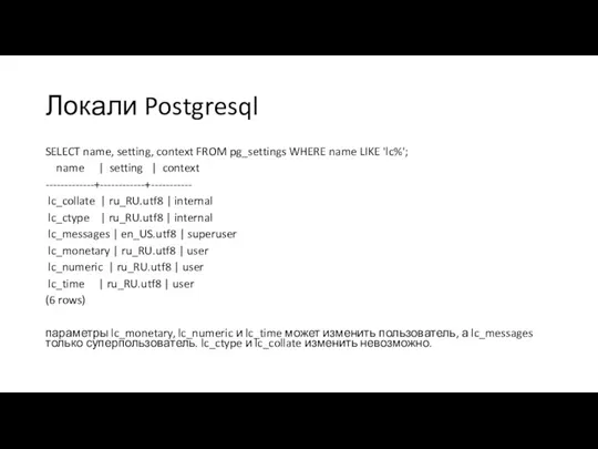 Локали Postgresql SELECT name, setting, context FROM pg_settings WHERE name