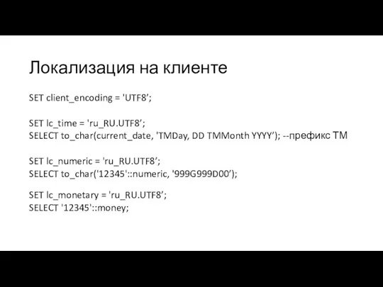 Локализация на клиенте SET client_encoding = 'UTF8’; SET lc_time =