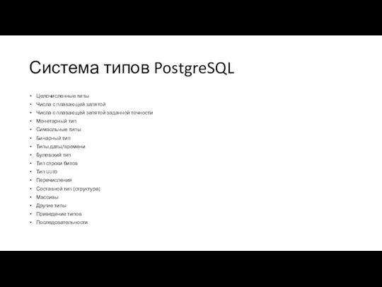 Система типов PostgreSQL Целочисленные типы Числа с плавающей запятой Числа