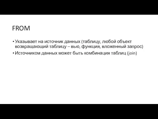 FROM Указывает на источник данных (таблицу, любой объект возвращающий таблицу