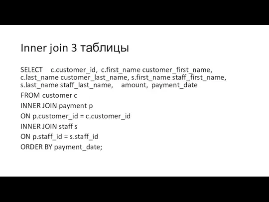 Inner join 3 таблицы SELECT c.customer_id, c.first_name customer_first_name, c.last_name customer_last_name,