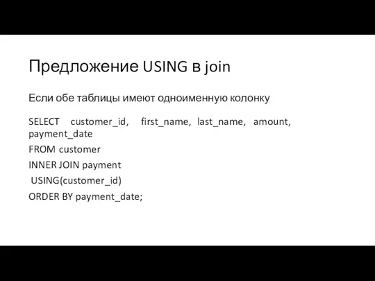 Предложение USING в join Если обе таблицы имеют одноименную колонку