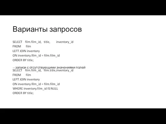 Варианты запросов SELECT film.film_id, title, inventory_id FROM film LEFT JOIN