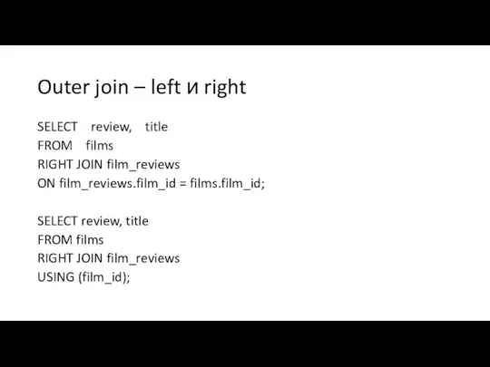 Outer join – left и right SELECT review, title FROM