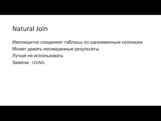 Natural Join Имплицитно соединяет таблицы по одноименным колонкам Может давать