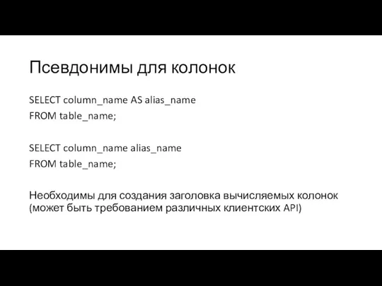 Псевдонимы для колонок SELECT column_name AS alias_name FROM table_name; SELECT