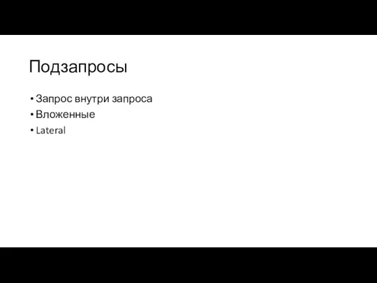 Подзапросы Запрос внутри запроса Вложенные Lateral