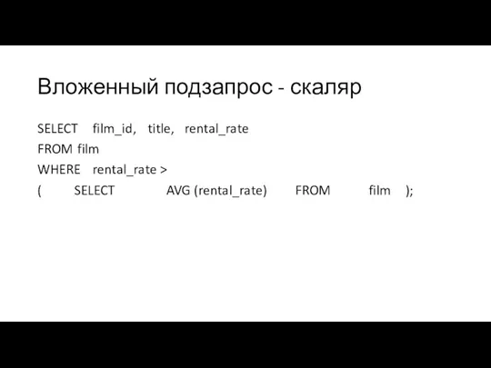 Вложенный подзапрос - скаляр SELECT film_id, title, rental_rate FROM film