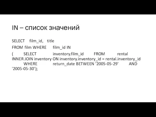 IN – список значений SELECT film_id, title FROM film WHERE