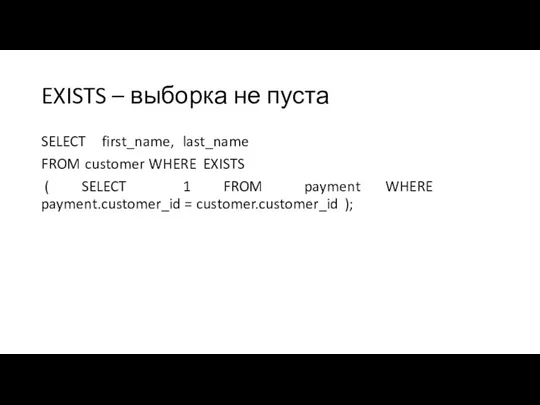 EXISTS – выборка не пуста SELECT first_name, last_name FROM customer