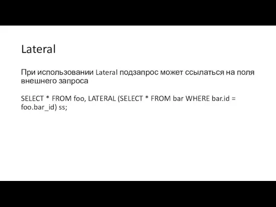 Lateral При использовании Lateral подзапрос может ссылаться на поля внешнего