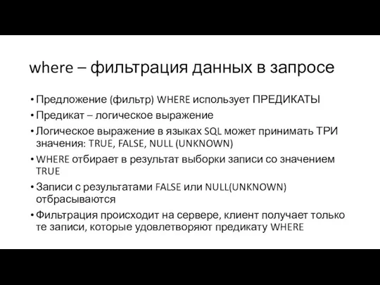 where – фильтрация данных в запросе Предложение (фильтр) WHERE использует