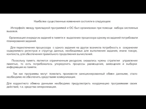 Наиболее существенные изменения состояли в следующем: Интерфейс между прикладной программой