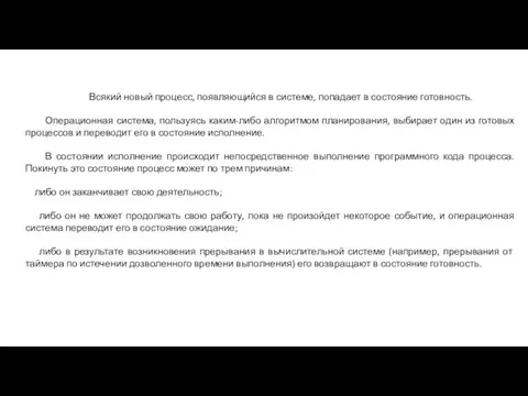 Всякий новый процесс, появляющийся в системе, попадает в состояние готовность. Операционная система, пользуясь