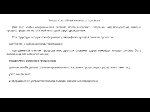 Process Control Block и контекст процесса Для того чтобы операционная система могла выполнять