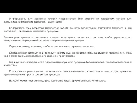 Информацию, для хранения которой предназначен блок управления процессом, удобно для дальнейшего изложения разделить